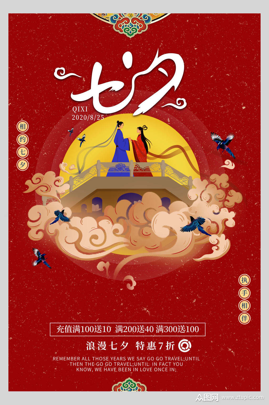 国潮红色七夕情人节传统节日海报