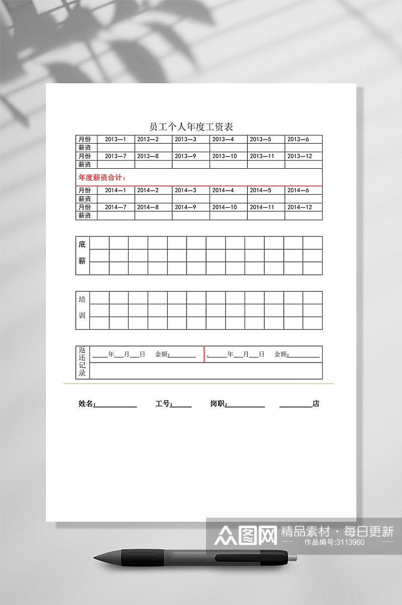 员工个人年度工资表WORD素材