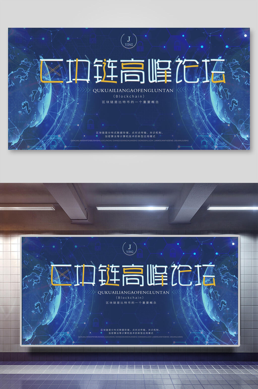区块链高峰论坛科技宣传展板素材