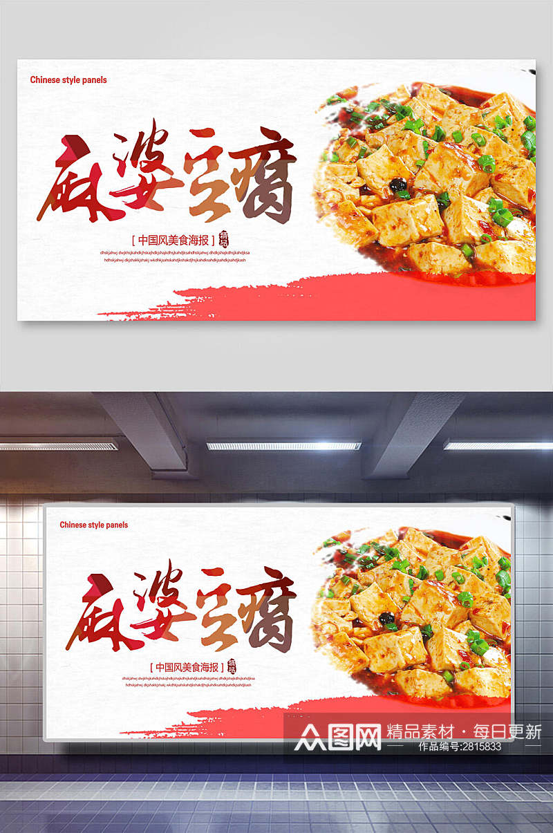 麻婆豆腐美食餐饮展板素材