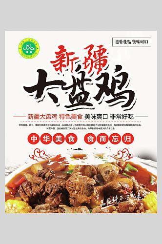 中华美食新疆大盘鸡食品海报