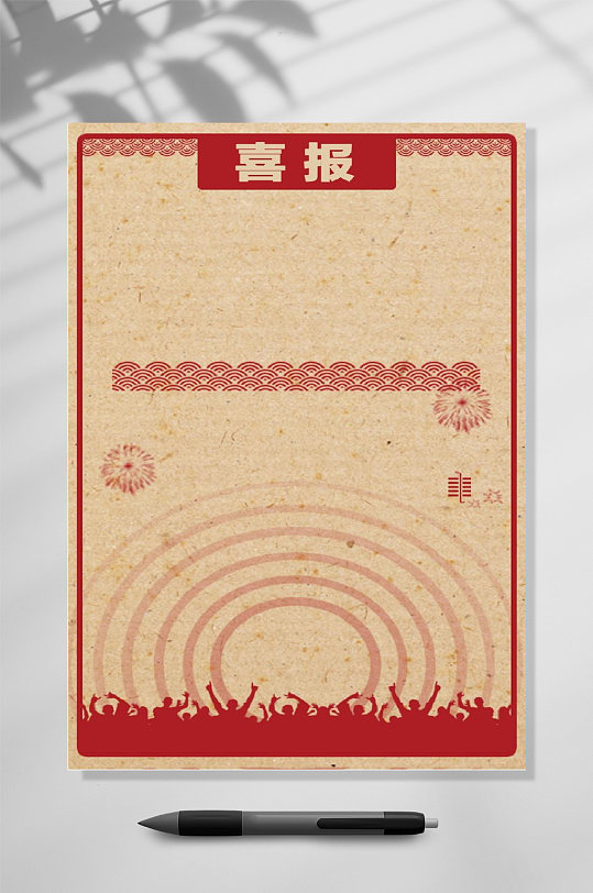 喜报中国风背景素材word