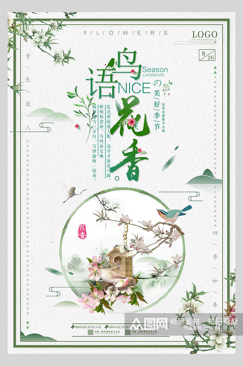 清新中国风水墨手绘古风鸟语花香宣传海报素材
