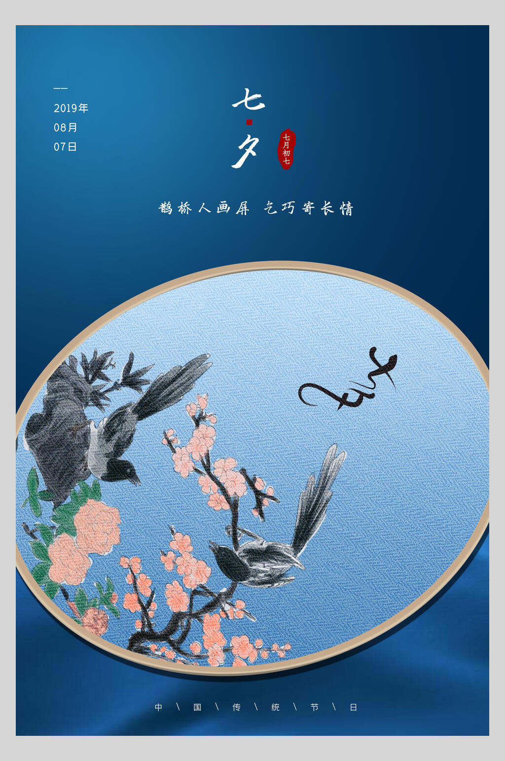 中式蓝色七夕情人节传统节日海报素材