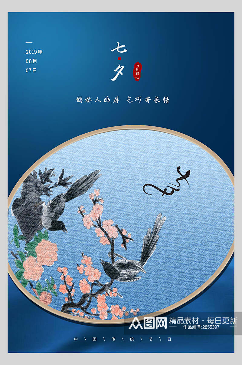 中式蓝色七夕情人节传统节日海报素材