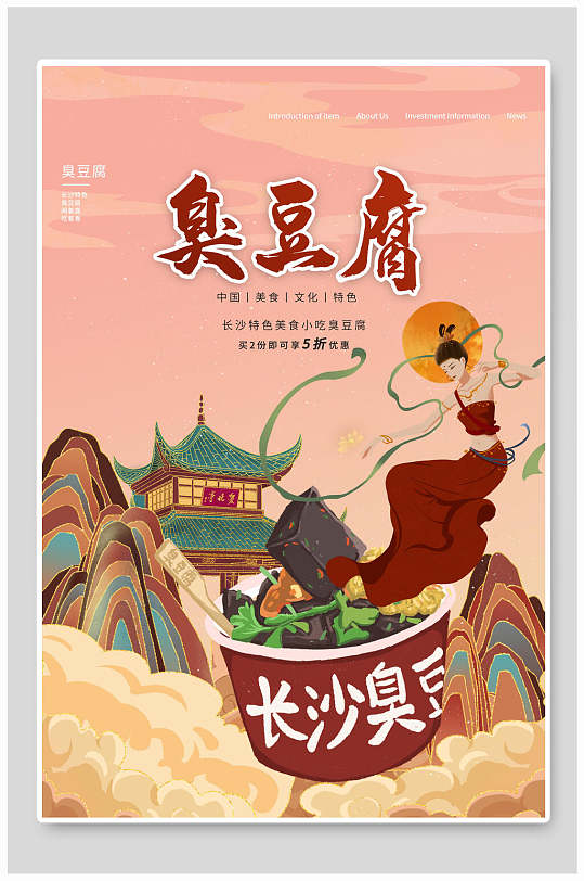 国潮风美食臭豆腐海报