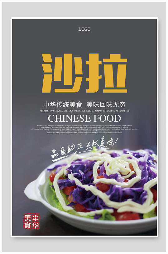 中华美食蔬菜沙拉食品促销海报