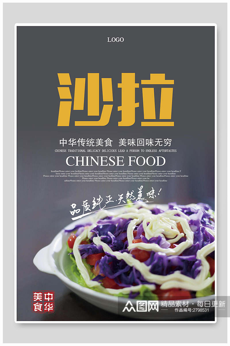 中华美食蔬菜沙拉食品促销海报素材