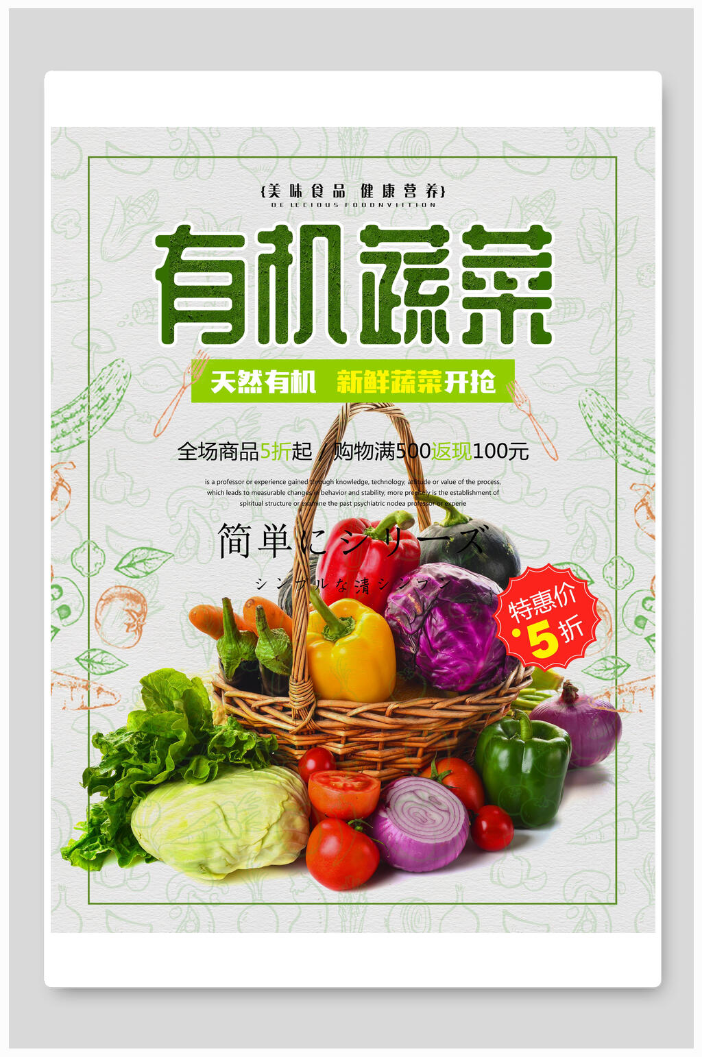 清新有机蔬菜食品促销海报素材