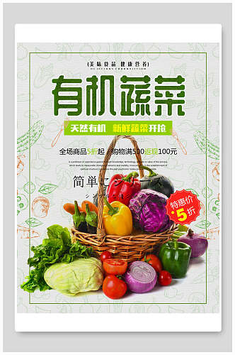 清新有机蔬菜食品促销海报