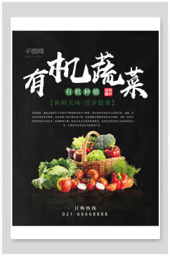 黑色有机蔬菜美食宣传海报