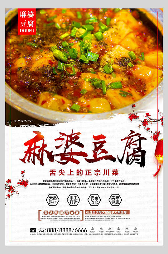 正宗美味川菜麻婆豆腐美食餐饮海报