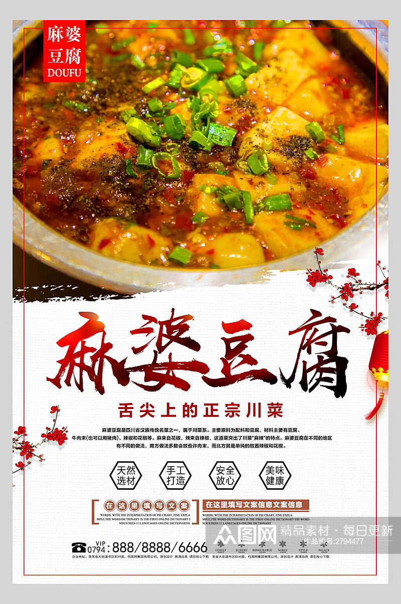 正宗美味川菜麻婆豆腐美食餐饮海报素材