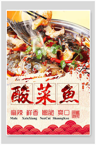 鲜香酸菜鱼食品促销海报