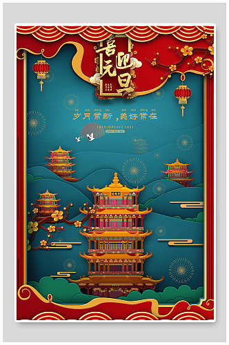 中国风喜迎元旦迎新年海报