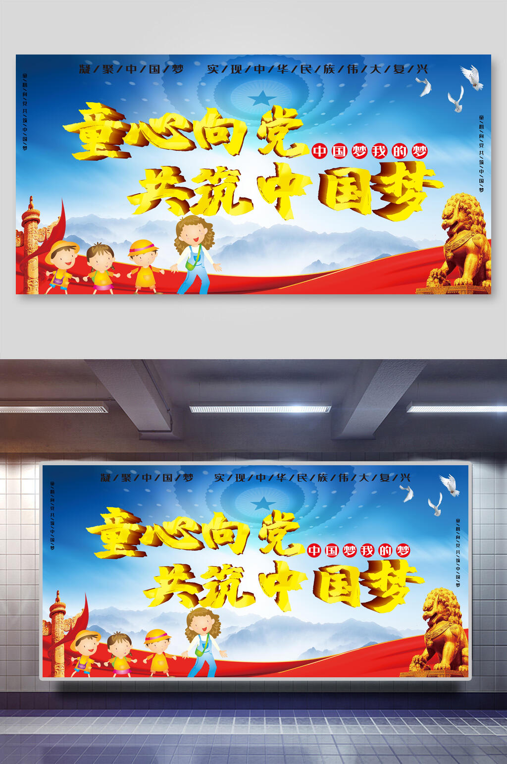 时尚共筑中国梦童心向党展板素材