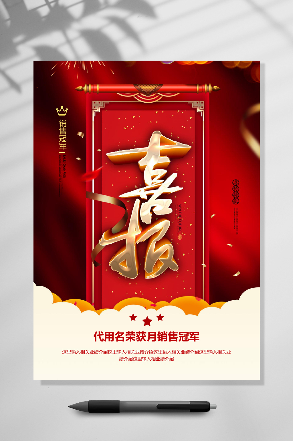 画轴红色喜报WORD素材
