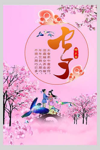 花海七夕情人节节日宣传海报