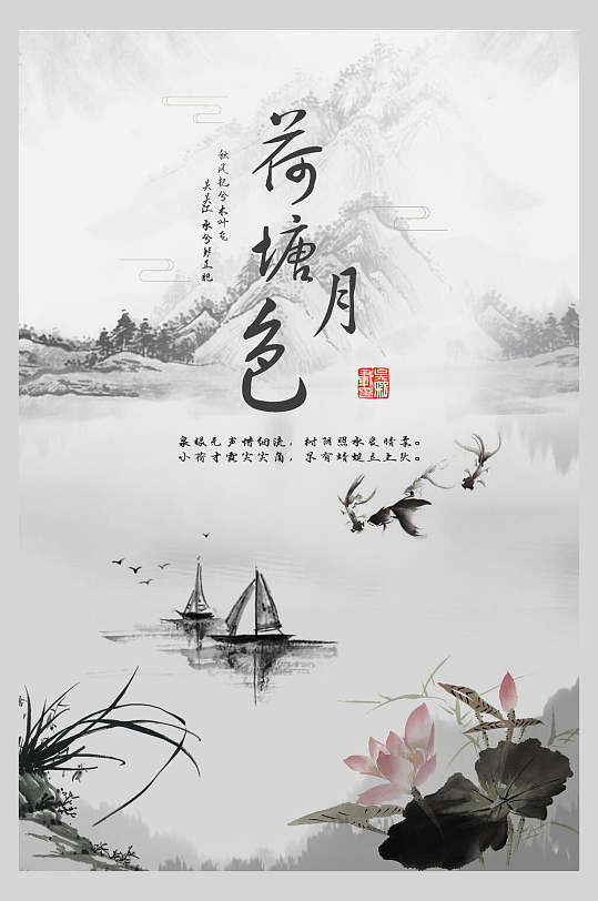 中国风水墨手绘古风荷塘月色山水荷花海报