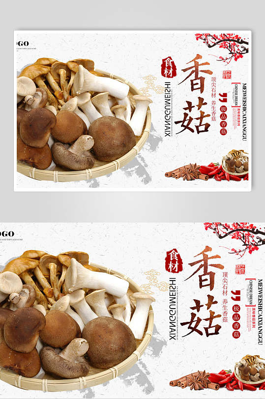 中国风美味香菇展板