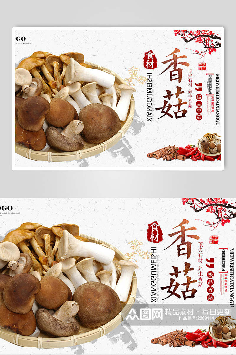 中国风美味香菇展板素材