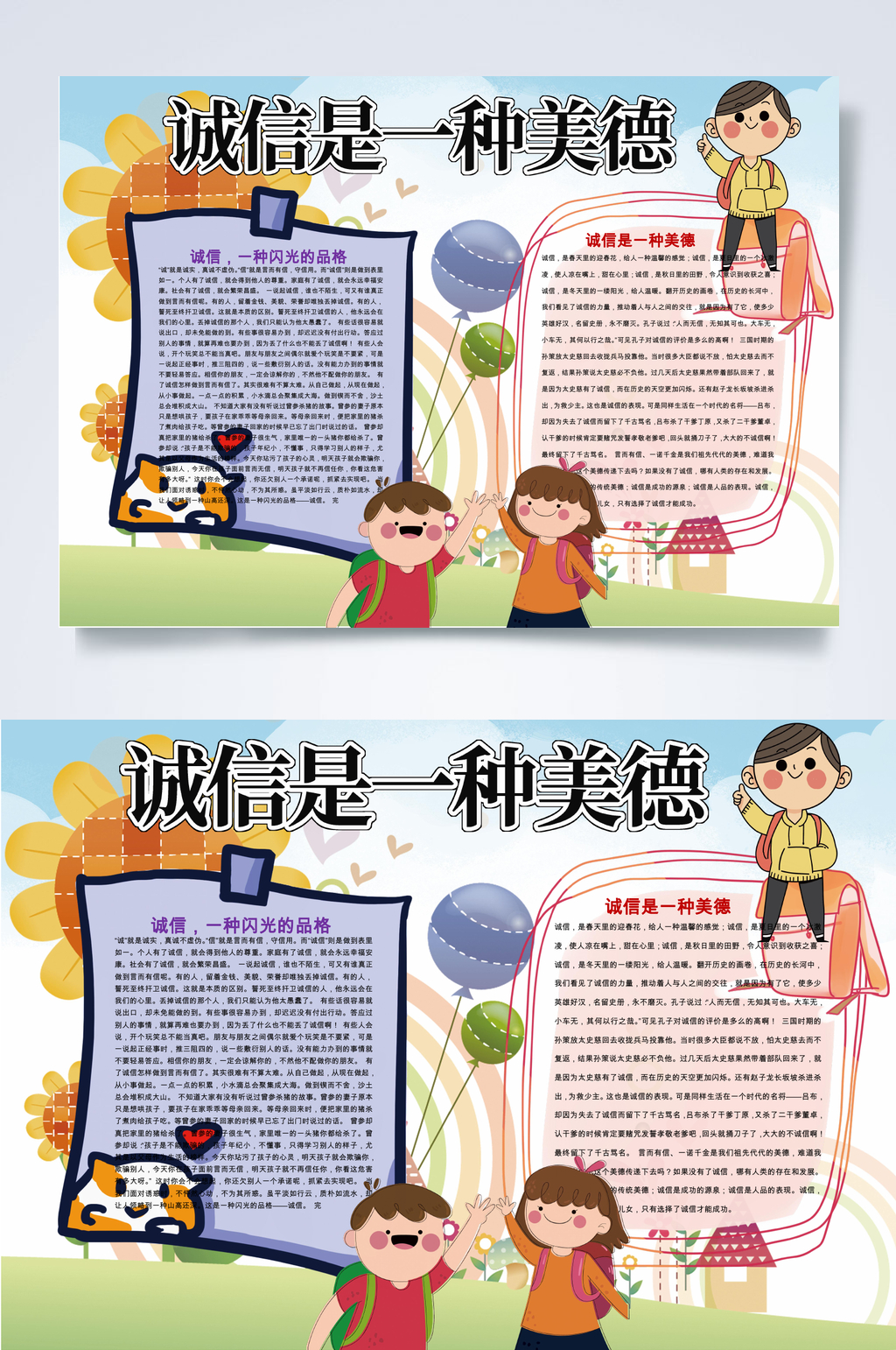 卡通诚信是一种美德WORD小报素材