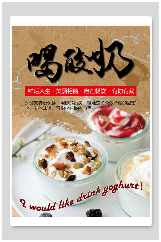 鲜香酸奶食品海报-众图网