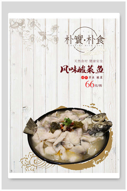 风味酸菜鱼食品海报