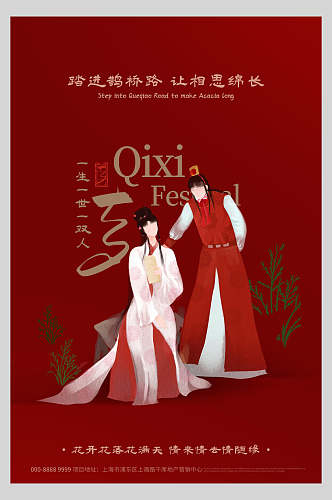 红色七夕情人节传统节日海报