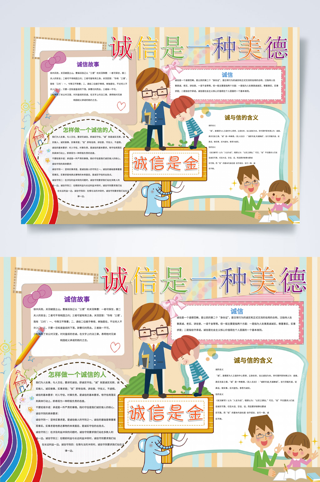 诚信是一种美德WORD小报素材