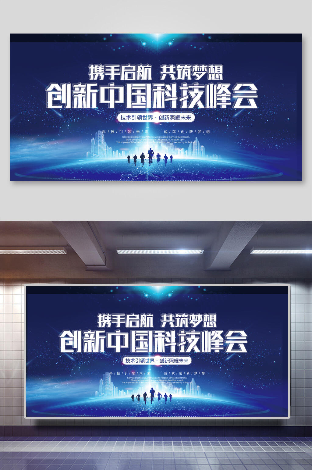 蓝色创新中国科技峰会宣传展板素材