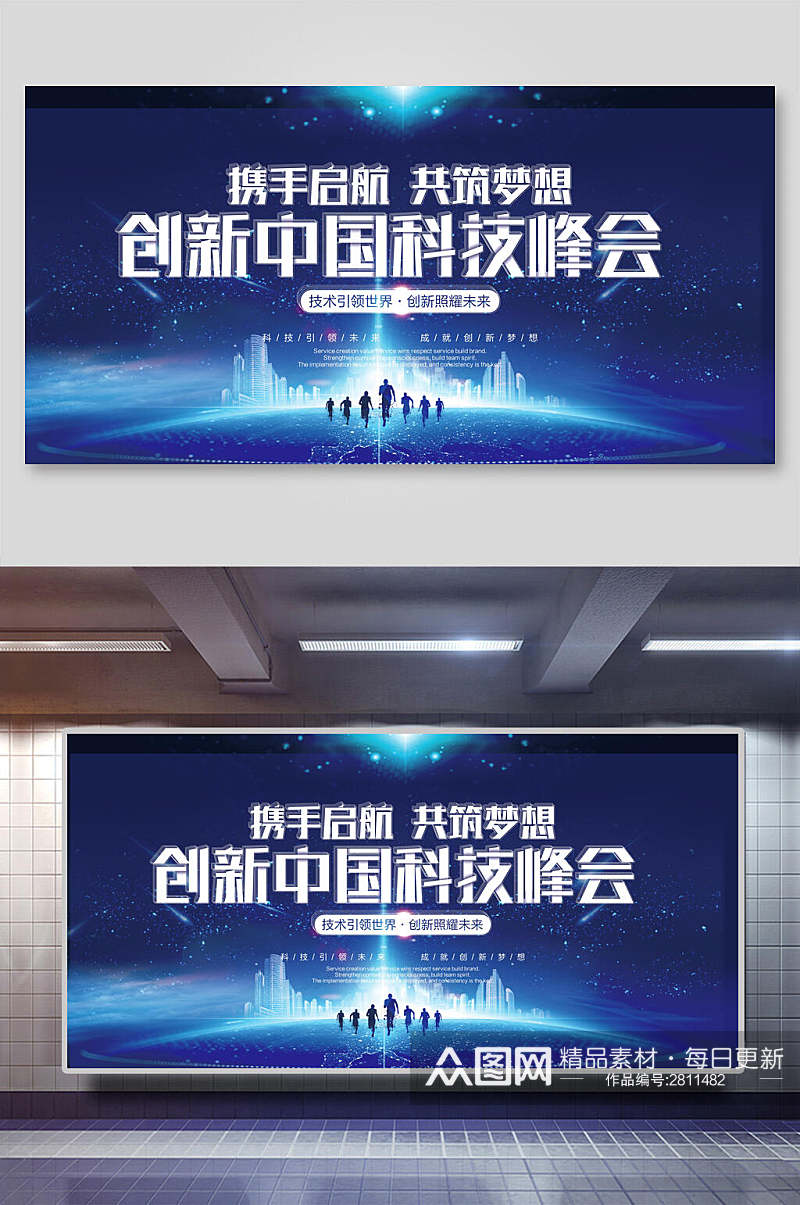 蓝色创新中国科技峰会宣传展板素材