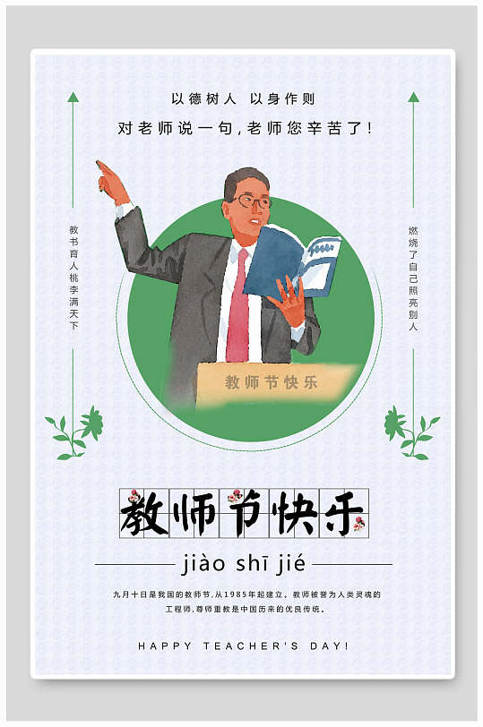 清新花卉师恩那网教师节海报