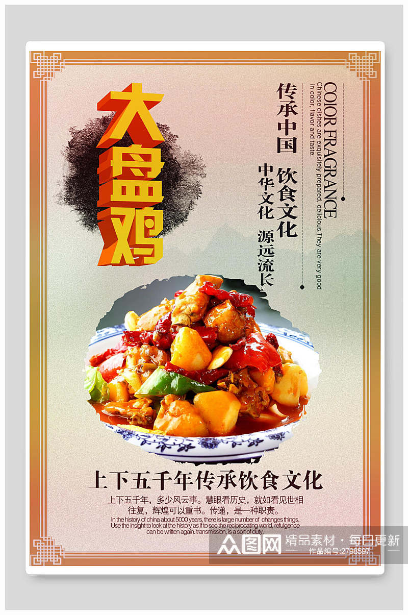 中式传统美食大盘鸡食品海报素材