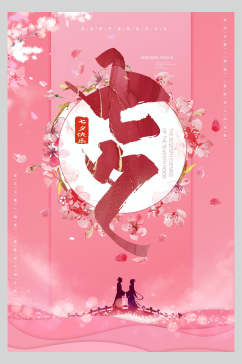 粉色花卉七夕情人节节日宣传海报