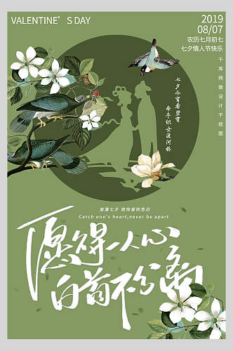 绿色植物七夕情人节节日宣传海报