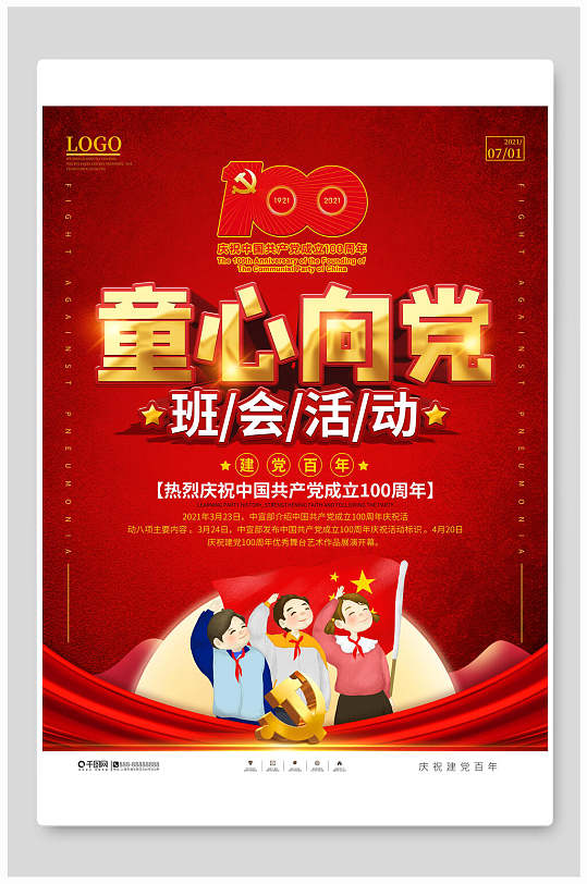红色插画高端大气创意童心向党海报