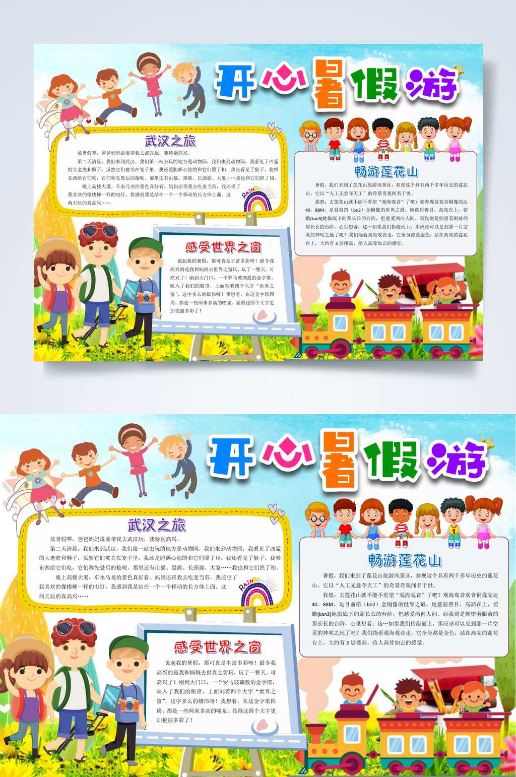 卡通开心暑假旅游WORD小报素材