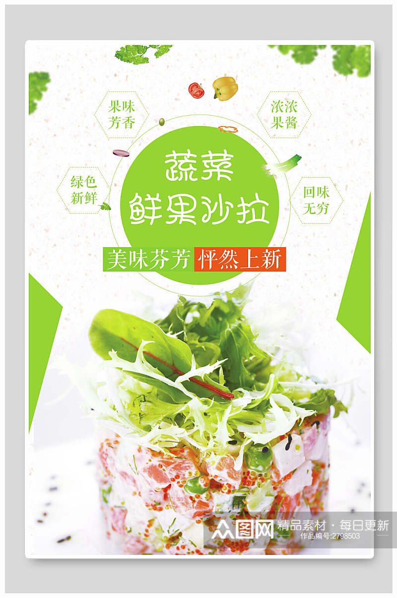 清新蔬菜沙拉美食宣传海报素材