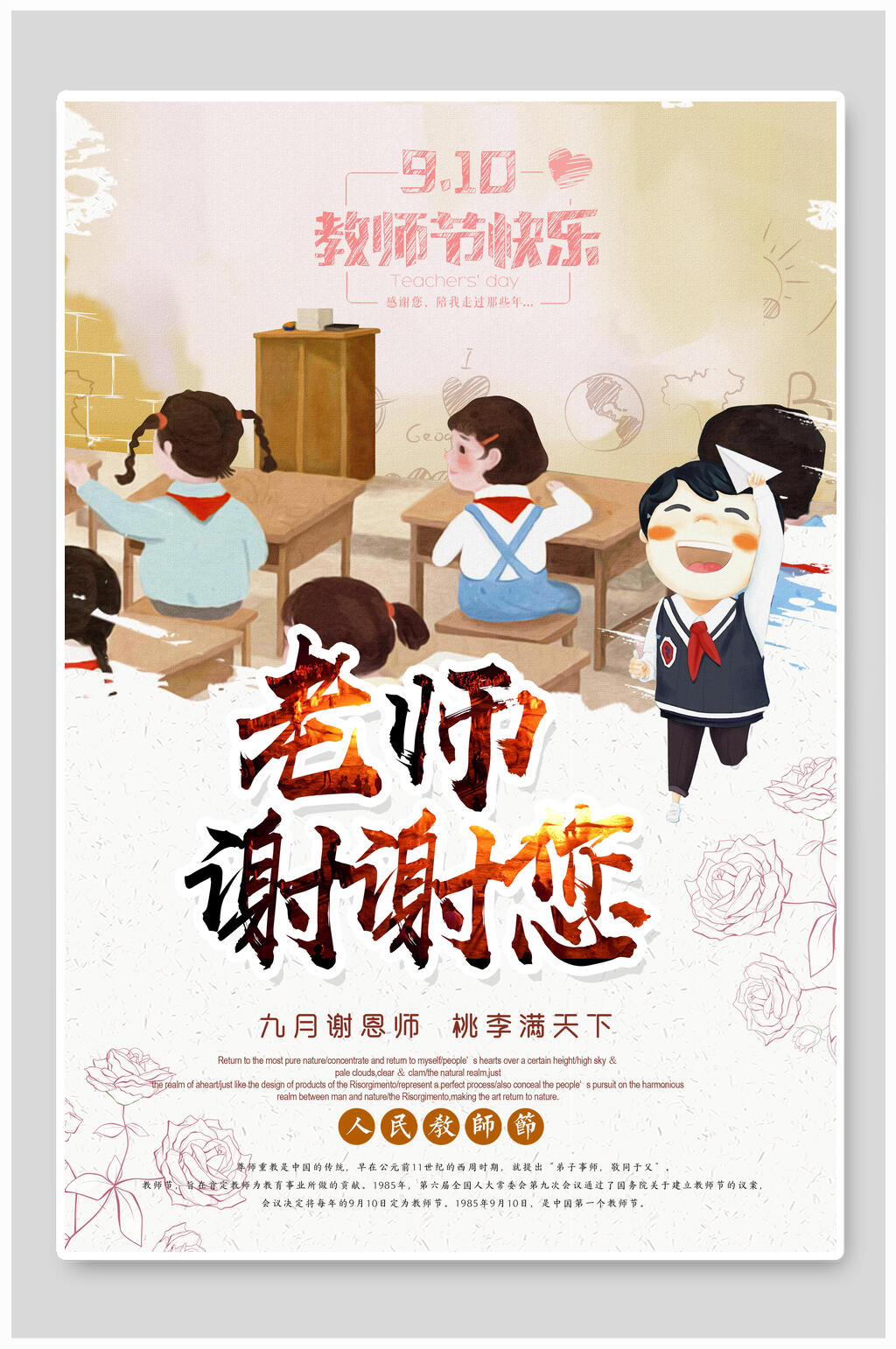 老师谢谢您教师节海报素材