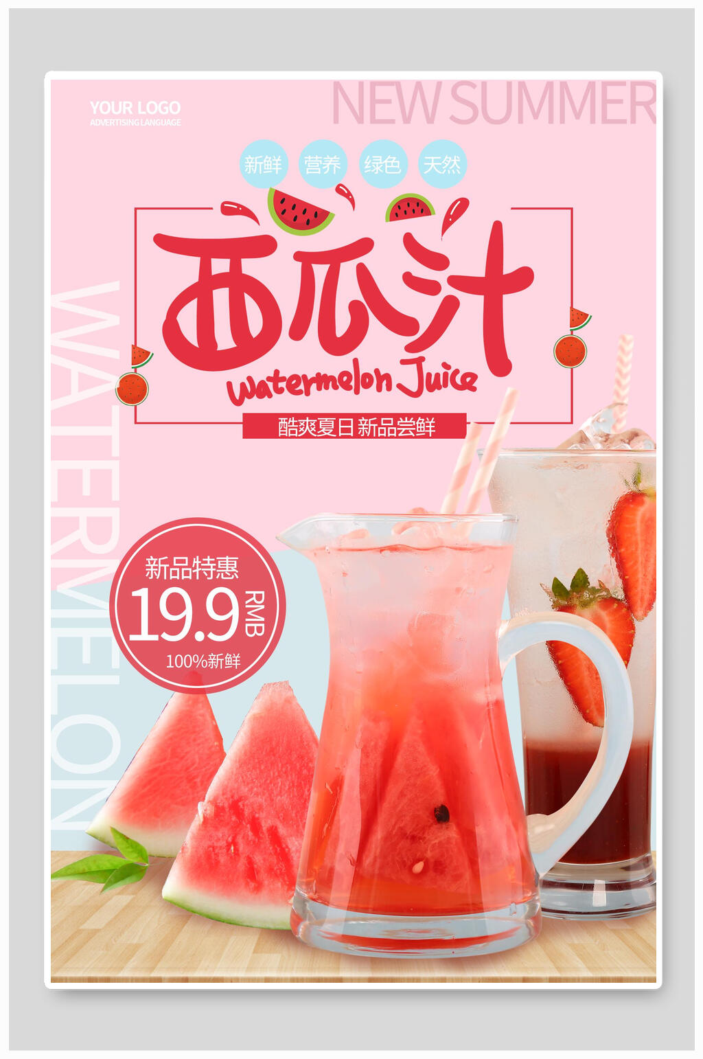 西瓜汁果汁饮品海报素材