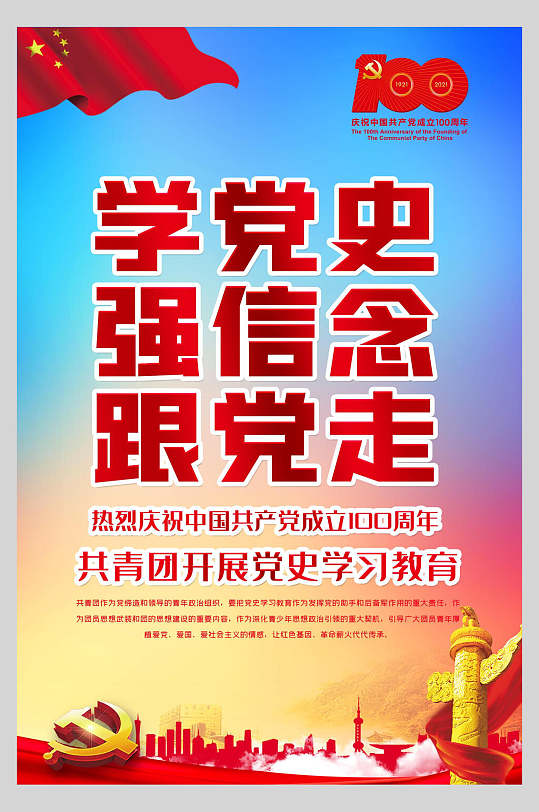 国旗渐变色清新学党史内容宣传海报