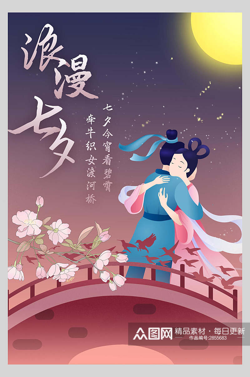 浪漫古风七夕情人节节日宣传海报素材