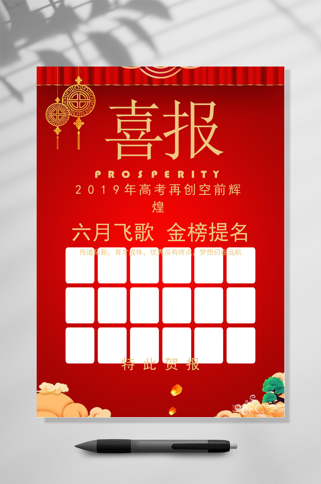 六月飞歌喜报WORD素材