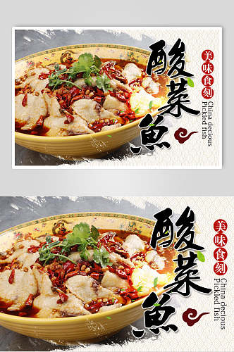 香辣酸菜鱼食品海报