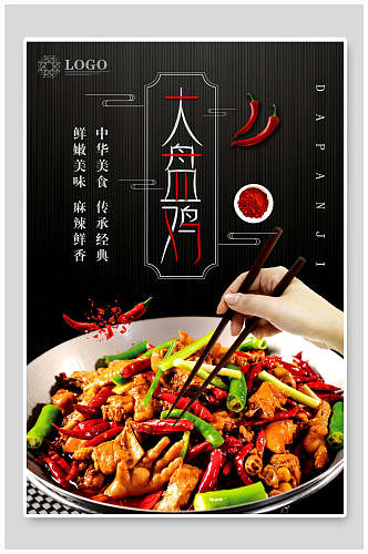 中华美食大盘鸡食品海报