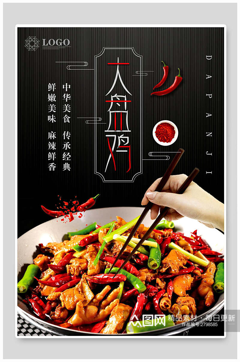 中华美食大盘鸡食品海报素材
