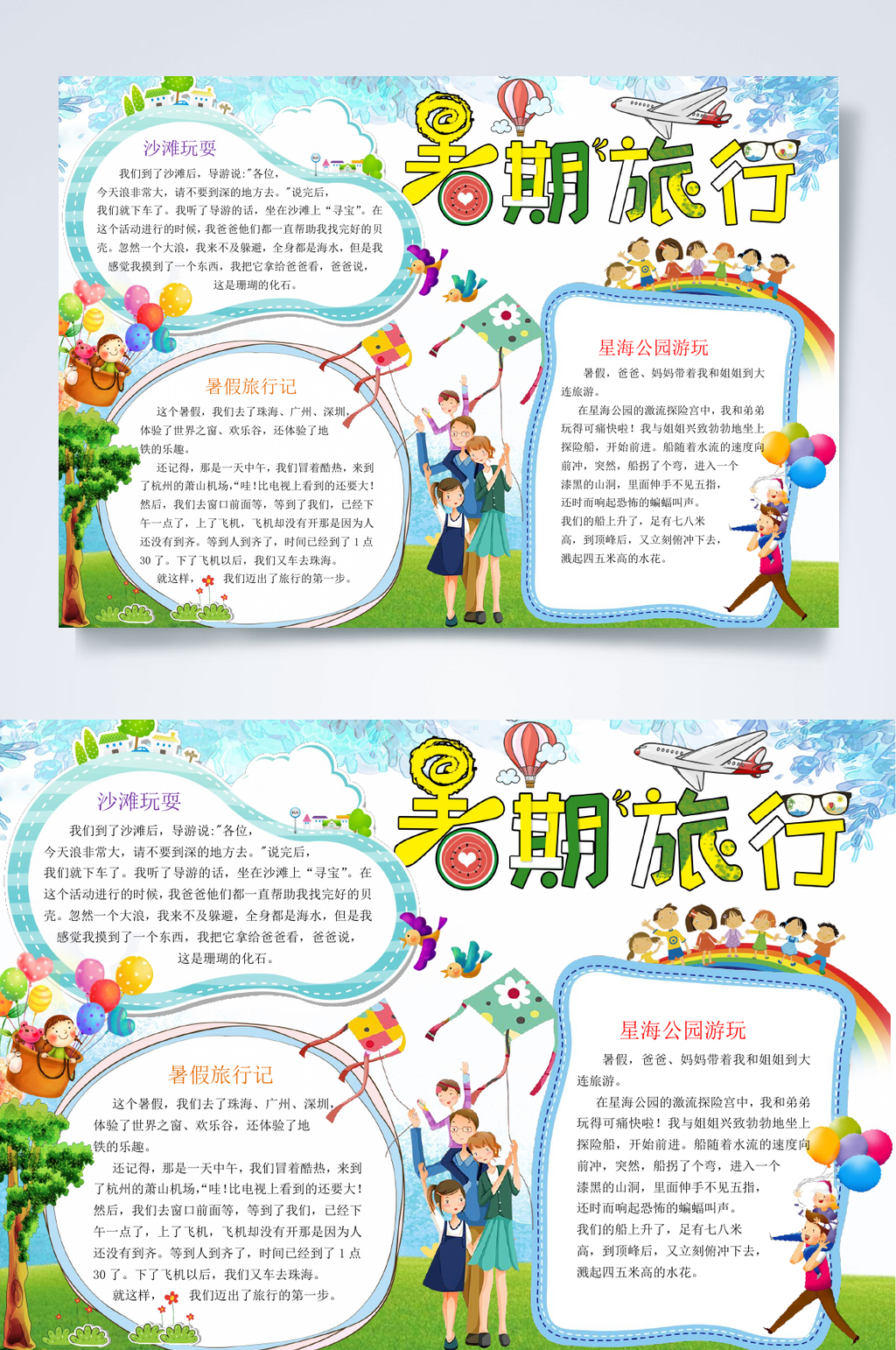 暑期旅行旅游WORD小报素材