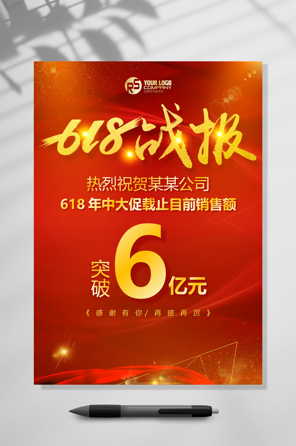 六一八销售战报喜报WORD素材