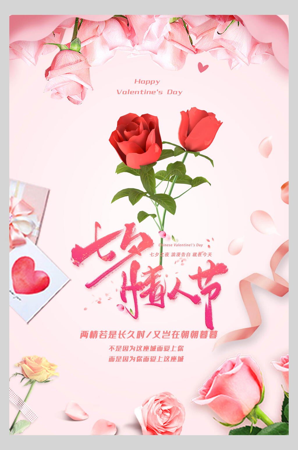 粉色七夕情人节节日宣传海报素材